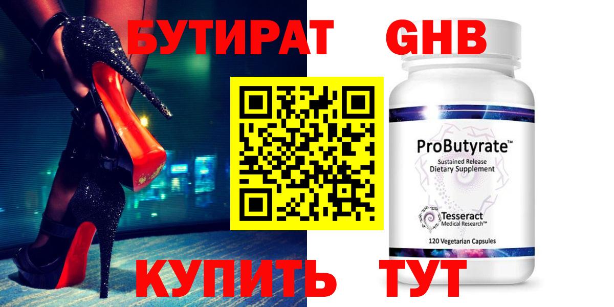 БУТИРАТ жидкий экстази Алейск