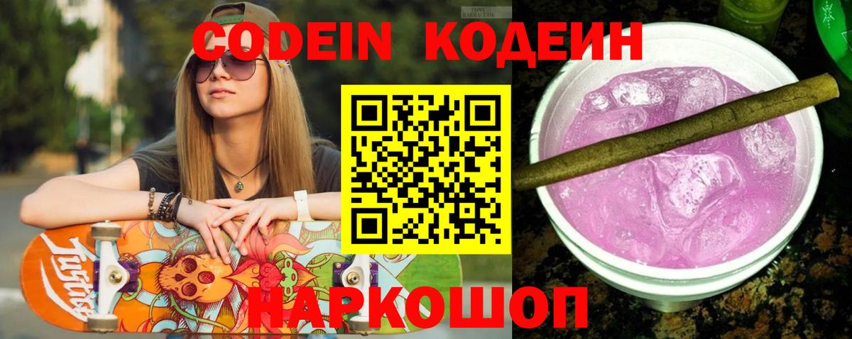 Кодеин Purple Drank Алейск
