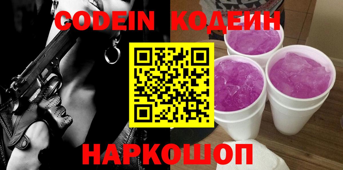 Кодеин Purple Drank  Вход с VPN  Кодеиновый сироп Lean Purple Drank  Алейск 