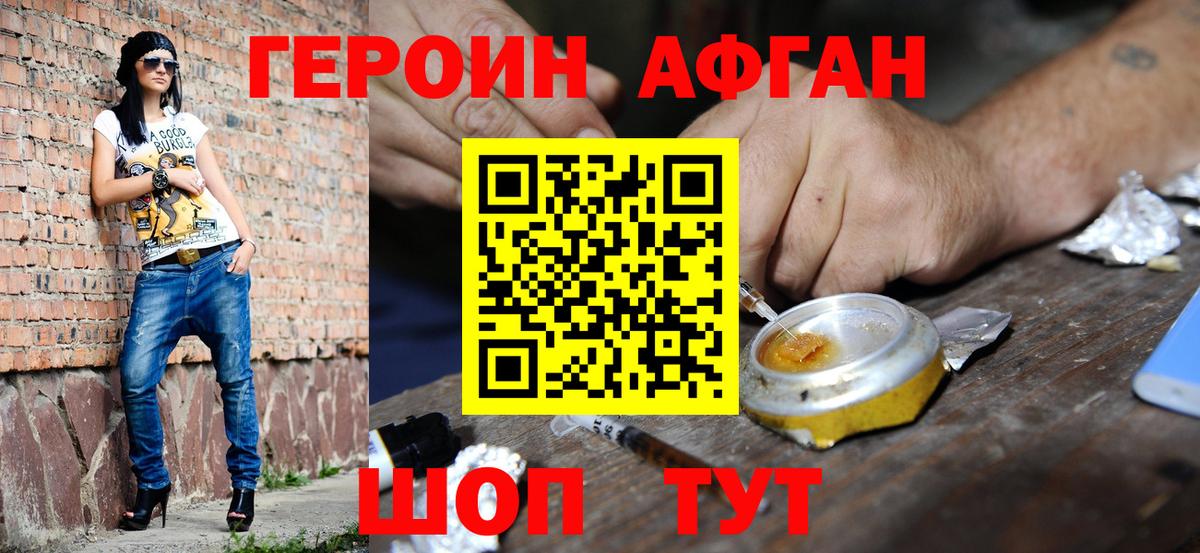 ГЕРОИН Афган Алейск